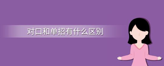 天使护士学校上3+3大专是单招考试还是对口升学