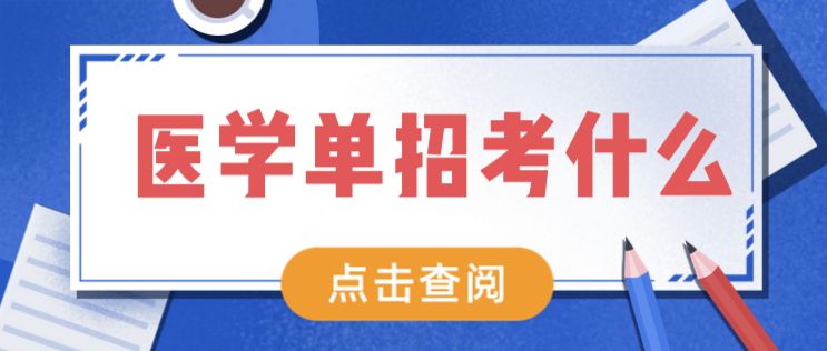 石家庄天使护士学校通过单招考试考什么内容升学大专？