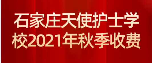 石家庄天使护士学校2021年老年人护理专业学费多少？