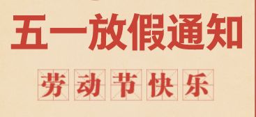 石家庄天使护士学校五一放假调整通知