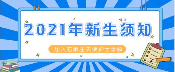 石家庄天使护士学校新生报到需要带什么？被子自带吗？