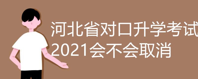 河北省医学类对口升学考试会不会取消