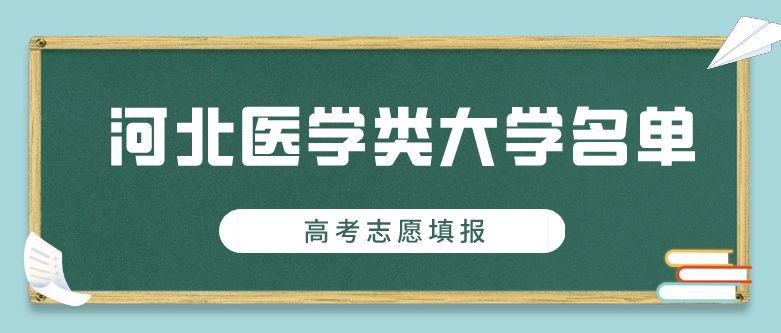 河北省内本科批医学类学校汇总名单