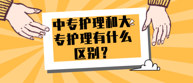 石家庄天使护士学校告诉你中专护理和大专护理有什么区别？