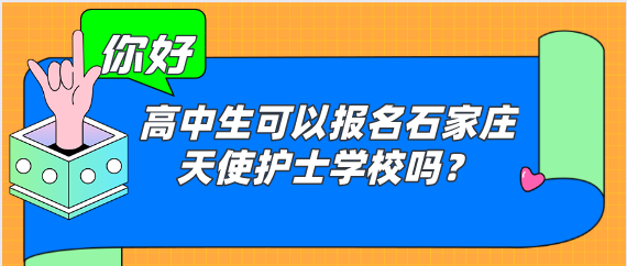 高中生可以报名石家庄天使护士学校吗？几年的？