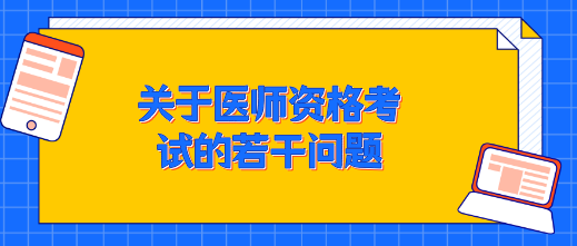 石家庄天使护士学校关于医师资格考试的若干问题