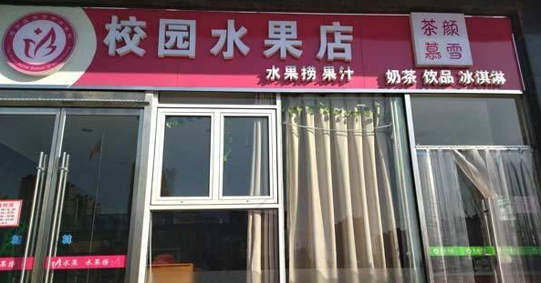 石家庄天使护士学校有卖水果的专卖店吗？