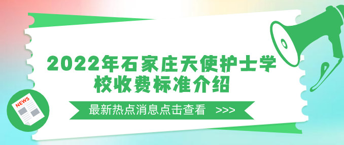 2022年石家庄天使护士学校收费新标准