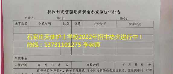 关于2022年新生参观石家庄天使护士学校审批表