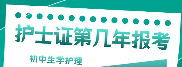 石家庄天使护士学校护士证第三年考还是第六年考？