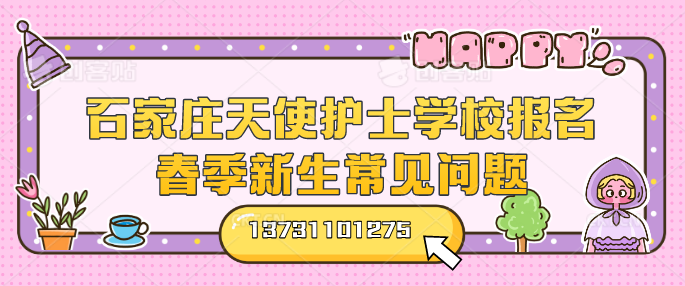 石家庄天使护士学校报名春季新生常见问题