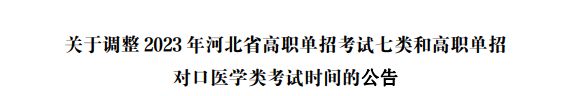 关于调整2023年河北省高职单招考试七类和高职单招对口医学类考试时间的公告