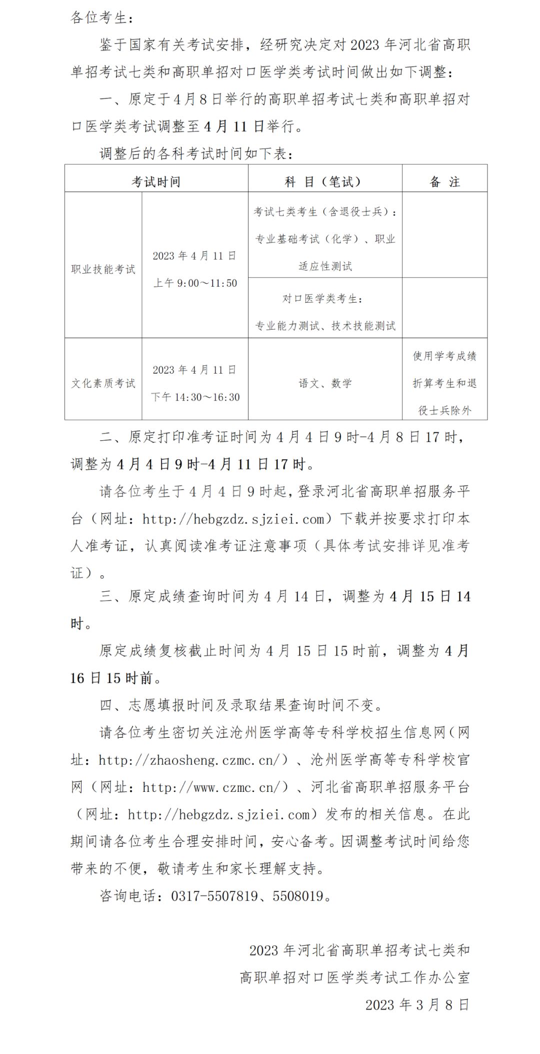 关于调整2023年河北省高职单招考试七类和高职单招对口医学类考试时间的公告