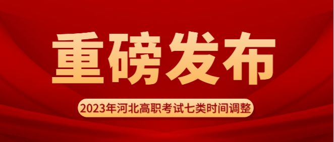 关于调整2023年河北省高职单招考试七类和高职单招对口医学类考试时间的公告