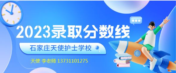 中考多少分可以石家庄天使护士学校升学班?