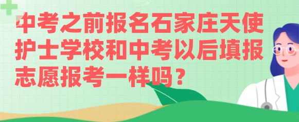 中考填报和中考之前报名石家庄天使护士学校有区别吗？