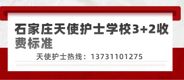 石家庄天使护士学校3+2护理大专收费明细（最新）