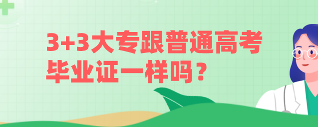 石家庄天使护士学校3+3大专跟普通高考毕业证一样吗？