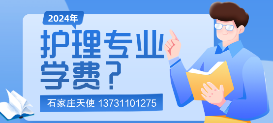 石家庄天使护士学校2024年护理学费和计划？