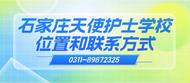 石家庄天使护士学校的位置和联系方式