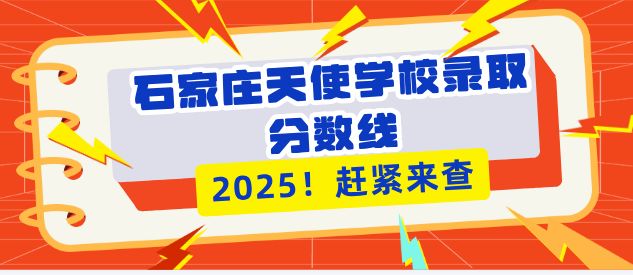 石家庄天使护士学校2025年录取分数线及报考指南