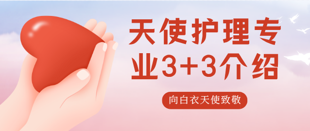 3+3护理专业单招对口升学班|石家庄天使护士学校骨干专业