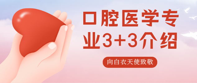 3+3口腔医学对口高考升学班-石家庄天使护士学校特色（好不好）