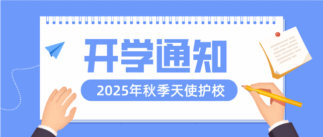 2025年秋季新生开学时间8月16-17号-石家庄天使护士学校