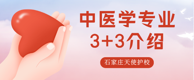 3+3中医学专业对口高考班-石家庄天使护士学校