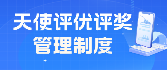 石家庄天使护士学校评优评奖管理规定