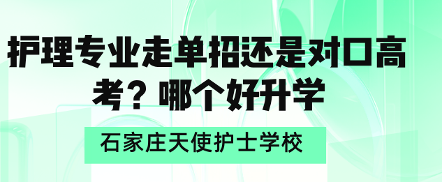 一模362分，走“3+3单招”还是对口高考？升学选择全解析石家庄天使护士学校