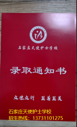 石家庄天使护士学校通知书什么样？