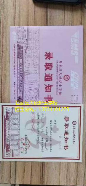 石家庄天使护士学校通知书什么样？
