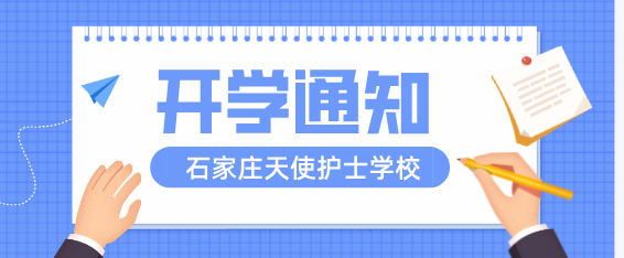 开学时间|2025年石家庄天使护士学校秋季开学时间确定