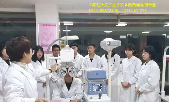 石家庄天使护士学校的眼视光与配镜专业好不好？毕业出来能做什么？