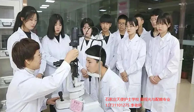 石家庄天使护士学校的眼视光与配镜专业好不好？毕业出来能做什么？