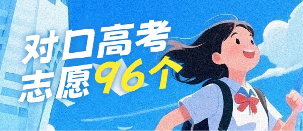 好消息2025年河北对口考试志愿填报有96个选择了