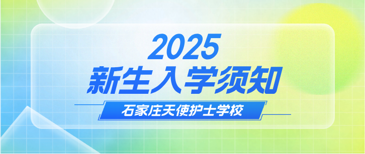 2025年秋季石家庄天使护士学校新生入学须知来了