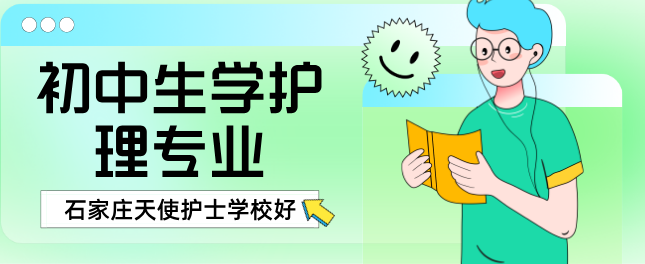 初中生来石家庄天使护士学校选择护理专业好不好就业？