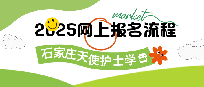 2025年石家庄天使护士学校网上怎么报名？（附带流程图）