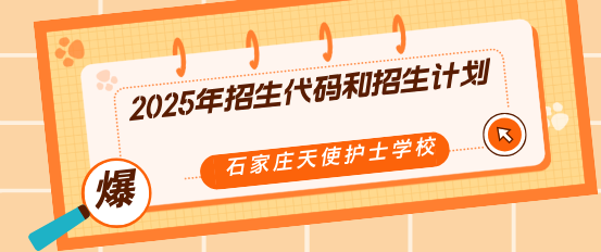 2025年石家庄天使护士学校招生计划和招生代码