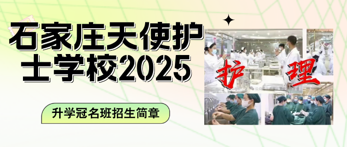 石家庄天使护士学校2025级升学冠名班招生简章