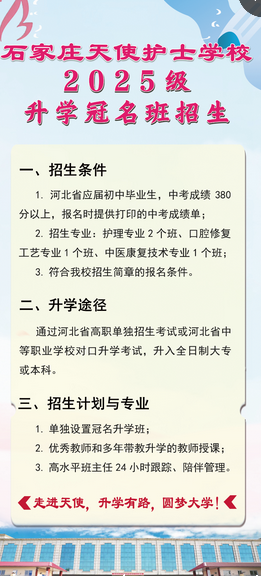 石家庄天使护士学校冠名升学班提高分数要求