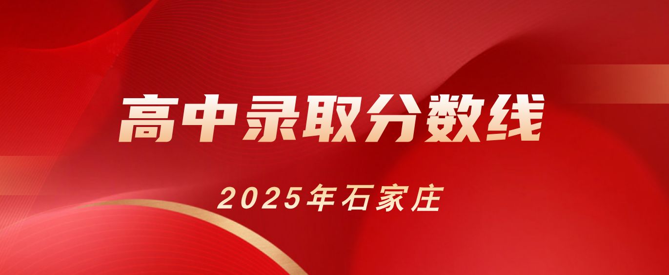 最新2025年石家庄普通高中录取分数线公布！