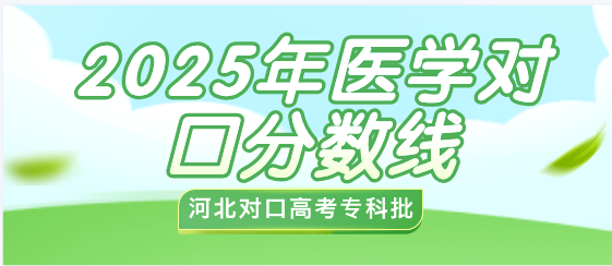 2025年河北省对口高考医学类专科批投档分数线公布建议收藏