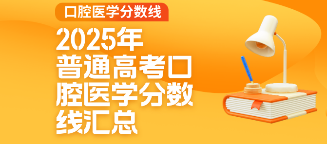2025年河北普通高考报考口腔医学专业历史组和物理组分数汇总