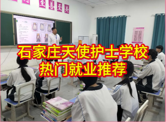 石家庄天使护士学校哪些专业是热门专业好就业的？