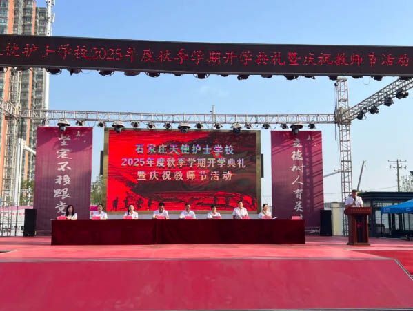 石家庄天使护士学校2025年秋季学期开学典礼暨庆祝教师节活动顺利举办