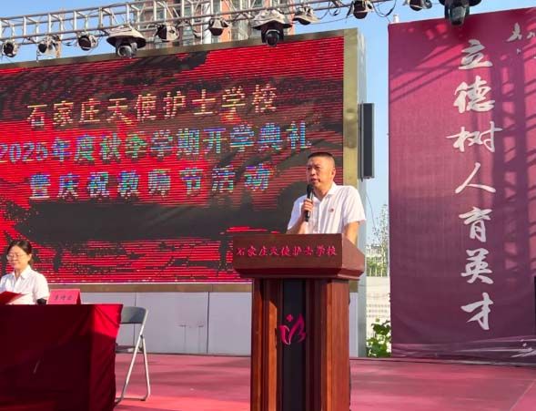石家庄天使护士学校2025年秋季学期开学典礼暨庆祝教师节活动顺利举办
