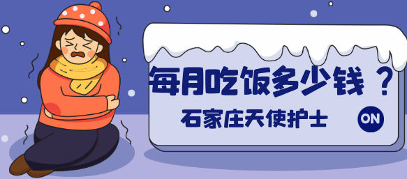 在石家庄天使护士学校一月吃饭开销多少?